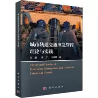 音像城市轨道交通应急管控理论与实践任刚,张宁,马景峰著