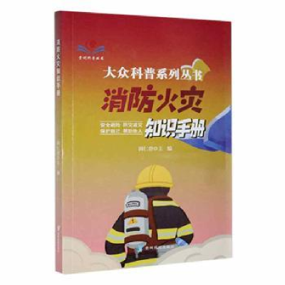 音像消防火灾知识手册田仁碧主编