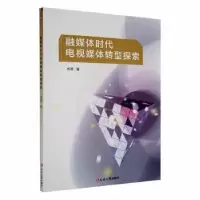 音像融媒体时代电视媒体转型探索肖洒著