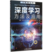 音像深度学习(美)邓力(Li Deng),(美)俞栋(Dong Yu) 著;谢磊 译