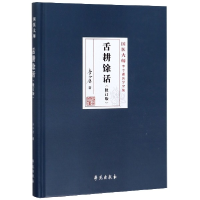 音像舌耕馀话(修订版)(精)/国医大师李今庸医学全集李今庸