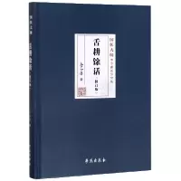 音像舌耕馀话(修订版)(精)/国医大师李今庸医学全集李今庸