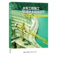 音像水利工程施工管理技术措施研究杜海燕,夏薇,张晓川著