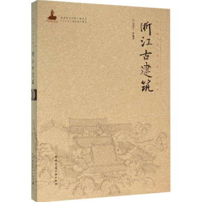 音像浙江古建筑杨新平 等 编著