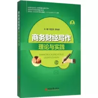 音像商务财经写作理论与实践刘吉双,蔡柏良 主编