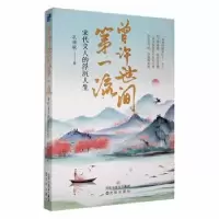 音像曾许世间流:宋代文人的浮沉人生孔祥秋著