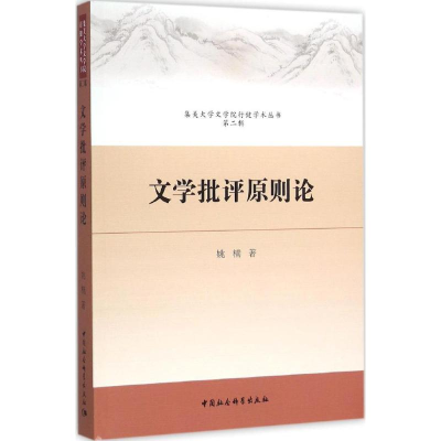 音像文学批评原则论姚楠 著