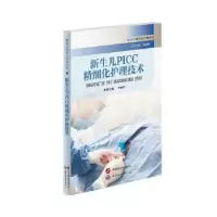 音像新生儿PICC精细化护理技术李丽玲主编