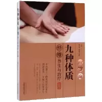 音像九种体质经络养生与治疗(第2版)编者:郭长青//段莲花//郭妍