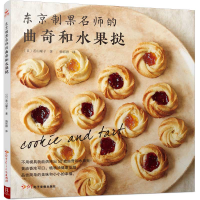 音像东京制果名师的曲奇和水果挞(日)若山曜子|译者:杨彩群