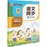 音像语文同步练字帖 3年级上册 全彩升级版荆霄鹏