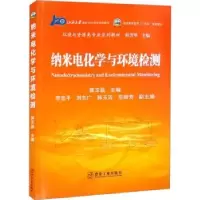 音像纳米电化学与环境检测郭玉晶主编