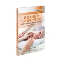 音像新生儿精细化气道集束护理技术郑如意,于玲主编