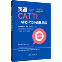 音像英语CATTI三级笔译实务强化训练作者