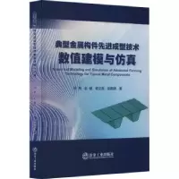 音像典型金属构件成型技术数值建模与田亮[等]著