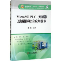 音像Micro850PLC变频器及触摸屏综合应用技术姜磊主编