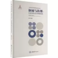 音像协同与治理:区域环境治理法律制度研究韩英夫著