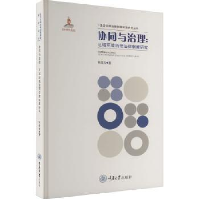 音像协同与治理:区域环境治理法律制度研究韩英夫著