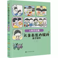 音像儿童表达力提升亲子读本 人际交往篇(韩)朴城佑