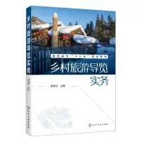音像乡村旅游导览实务(高职高专十三五规划教材)编者:贾艳琼