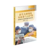 音像新生儿精细化家庭参与式护理钱葛平本册主编