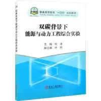 音像双碳背景下能源与动力工程综合实验杜涛主编