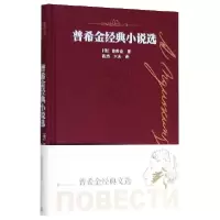 音像普希金经典小说选(精)(俄罗斯)普希金|译者:磊然//水夫