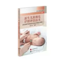 音像新生儿精细化护理评估技术朱晓婷主编