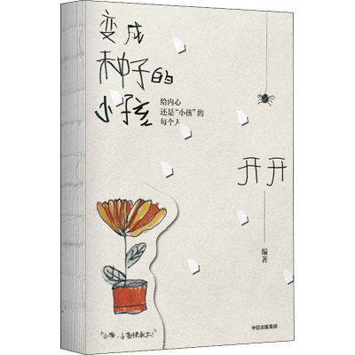 音像变成种子的小孩开开