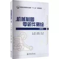 音像机械制图零部件测绘(第4版)王旭东,周岭主编