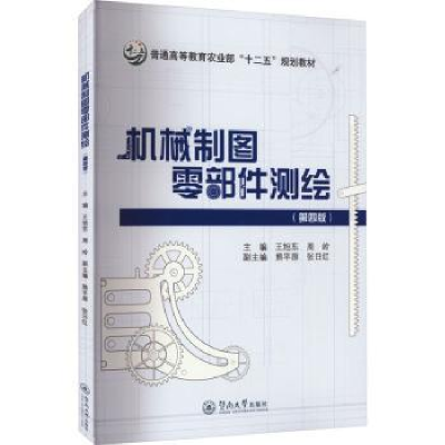 音像机械制图零部件测绘(第4版)王旭东,周岭主编