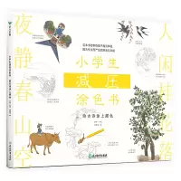 音像小学生减压涂色书——给古诗涂上颜色/林林主编林林主编