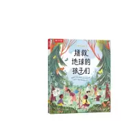 音像拯救地球的孩子们(精)/小少年大行动[英]洛尔·科比