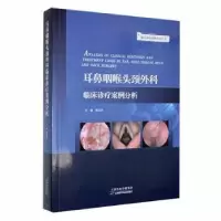音像耳鼻咽喉头颈外科 临床诊疗案例分析周慧芳主编