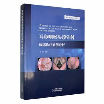 音像耳鼻咽喉头颈外科 临床诊疗案例分析周慧芳主编