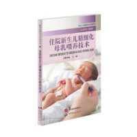 音像住院新生儿精细化母乳喂养技术王丽主编