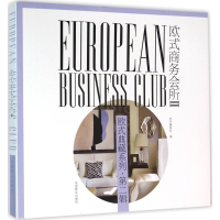 音像欧式商务会所《欧式商务会所》编委会 编