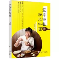 音像笠原将弘的和风料理(日)笠原将弘|译者:清水优香