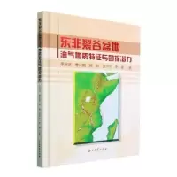音像东非裂谷盆地油气地质特征与勘探潜力(精)李浩武[等]著