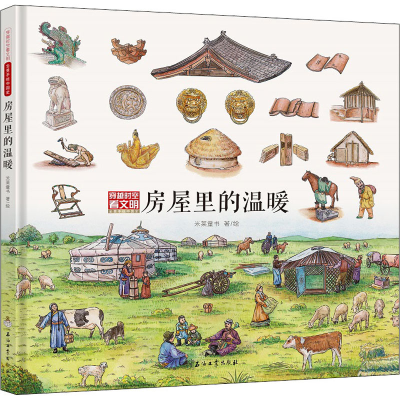 音像穿越时空看文明 全景手绘中国史 房屋里的温暖米莱童书