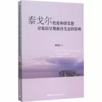 音像泰戈尔梵爱和谐思想对我国早期新诗生态的影响戴前伦