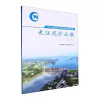 音像长江泥沙公报(2022)水利部长江水利委员会编