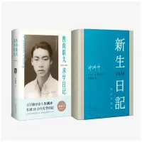 音像《西南联大求学日记》《新生日记》百岁纪念版套装许渊冲著