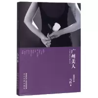 音像广州美人(马拉短篇小说集)马拉|责编:申亚妮//蒋成龙