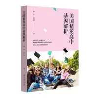 音像美国精英高中基因解析戴耘//付艳萍
