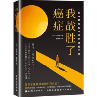 音像我战胜了癌症:一位晚期癌症患者的康复之路(日)刀根健著