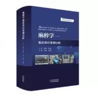 音像麻醉学临床诊疗案例分析于泳浩,余剑波主编