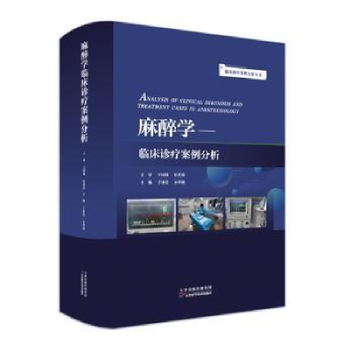音像麻醉学临床诊疗案例分析于泳浩,余剑波主编