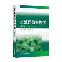 音像水处理微生物学(第2版)赵远,张崇淼,肖娴主编