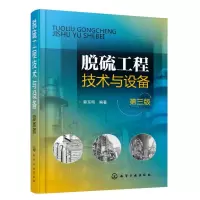 音像脱硫工程技术与设备(第3版)编者:郭东明